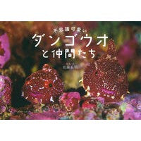 画像をギャラリービューアに読み込む, ダンゴウオと仲間たち　増補新装版
