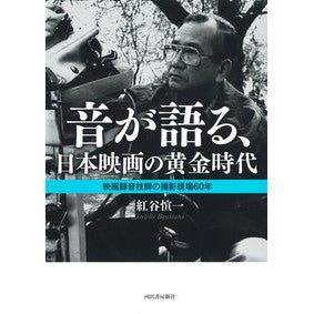 音が語る、日本映画の黄金時代