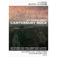 画像をギャラリービューアに読み込む, カンタベリー・ロック　完全版
