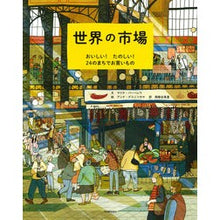 Load image into Gallery viewer, 世界の市場
