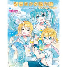 Load image into Gallery viewer, 初音ミクの塗り絵　サマーコレクション
