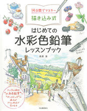 画像をギャラリービューアに読み込む, #高原泉 #描き込み式はじめての水彩色鉛筆レッスンブ :9784309292021
