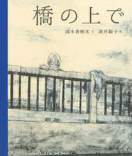 画像をギャラリービューアに読み込む, 橋の上で 湯本香樹実　文 ﾕﾓﾄｶｽﾞﾐ 河出書房新社 河出書房新社 :9784309292083
