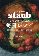 #サルボ恭子 #ストウブフランス仕込みの毎日レシピ :9784309292229