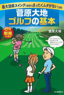 Daichi Sugawara: Golf Basics By Daichi Sugawara
Kawade Shobo Shinsha :9784309292311