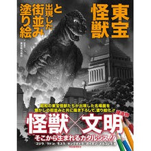 画像をギャラリービューアに読み込む, 東宝怪獣と出現した街並み塗り絵
