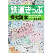 画像をギャラリービューアに読み込む, 鉄道きっぷ探究読本
