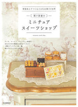 画像をギャラリービューアに読み込む, #関口真優 #関口真優のミニチュアスイーツショップ
