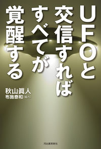 #秋山眞人 #ＵＦＯと交信すればすべてが覚醒する