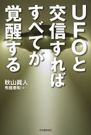 #秋山眞人 #ＵＦＯと交信すればすべてが覚醒する