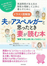 画像をギャラリービューアに読み込む, #宮尾益知 #イラスト図解版夫がアスペルガーと思った :9784309292809
