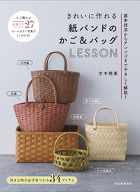 紙バンドのかご＆バッグＬＥＳＳＯＮ 古木明美 ﾌﾙｷｱｹﾐ 河出書房新社 河出書房新社 :9784309292984