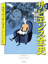 Load image into Gallery viewer, #Ｙ．Ｎ．ハラリ #漫画サピエンス全史人類の誕生編

