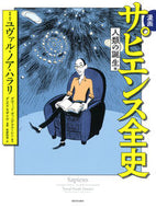 #Ｙ．Ｎ．ハラリ #漫画サピエンス全史人類の誕生編