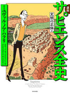 #Ｙ．Ｎ．ハラリ #漫画サピエンス全史文明の正体編