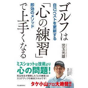 ＃児玉光雄 ＃ゴルフは「心の練習」で上手くなる ｺﾀﾞﾏﾐﾂｵ ディー・ディー・ウェーブ :9784309294391