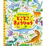 ＃ガレス・ルーカス ＃どこどこきょうりゅう　新装版 ｶﾞﾚｽﾙ-ｶｽ ディー・ディー・ウェーブ :9784309294476