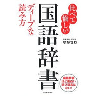 比べて愉しい国語辞書　ディープな読み方