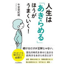 Load image into Gallery viewer, 人生は「あきらめる」ほうがうまくいく！
