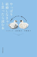 #トイアンナ #やっぱり結婚しなきゃ！と思ったら読む本