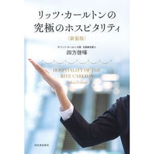 画像をギャラリービューアに読み込む, リッツ・カールトンの究極のホスピ　新装版
