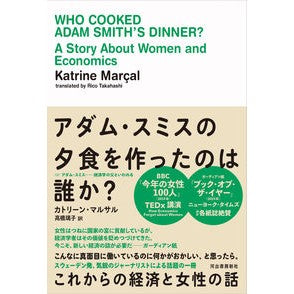 アダム・スミスの夕食を作ったのは誰か？