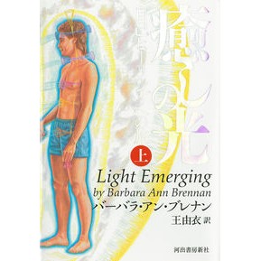 癒しの光　上　新装版