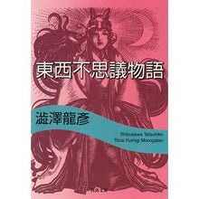 Load image into Gallery viewer, 東西不思議物語
