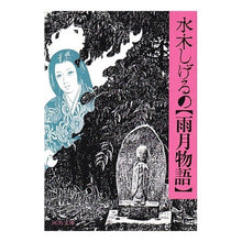 Load image into Gallery viewer, ＃水木　しげる ＃水木しげる・雨月物語 ﾐｽﾞｷｼｹﾞﾙ 河出書房新社 水木しげるの雨月物語 (河出文庫 713F) : Shigeru Mizuki Shigeru Mizuki/Ugetsu Story :9784309401256
