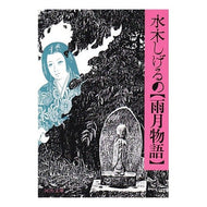 ＃水木　しげる ＃水木しげる・雨月物語 ﾐｽﾞｷｼｹﾞﾙ 河出書房新社 水木しげるの雨月物語 (河出文庫 713F) : Shigeru Mizuki Shigeru Mizuki/Ugetsu Story :9784309401256