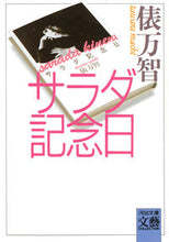 画像をギャラリービューアに読み込む, サラダ記念日 俵　万智 ﾀﾜﾗﾏﾁ --- :9784309402499
