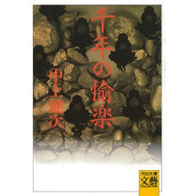 Load image into Gallery viewer, 千年の愉楽

