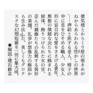 ＃江戸川　乱歩 ＃不気味な話　　　１　江戸川乱歩 ｴﾄﾞｶﾞﾜﾗﾝﾎﾟ 河出書房新社 江戸川乱歩 (河出文庫 え 1-3 不気味な話 1) : Edogawa Ranpo Spooky story 1 Edogawa Ranpo :9784309404332
