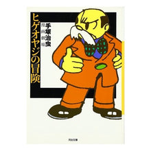 Load image into Gallery viewer, ＃手塚　治虫 ＃ヒゲオヤジの冒険　手塚治虫漫画劇場 ﾃｽﾞｶｵｻﾑ 河出書房新社 ヒゲオヤジの冒険: 手塚治虫漫画劇場 (河出文庫 て 3-1) : Osamu Tezuka Adventures of the Bearded Old Man Osamu Tezu : Osamu Tezuka Adventures of the :9784309406633
