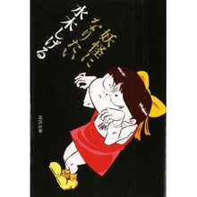 Load image into Gallery viewer, ＃水木　しげる ＃妖怪になりたい ﾐｽﾞｷｼｹﾞﾙ 河出書房新社 (河出文庫 み 5-7) : Shigeru Mizuki I want to be a monster :9784309406947
