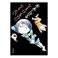 画像をギャラリービューアに読み込む, ＃水木　しげる ＃なまけものになりたい ﾐｽﾞｷｼｹﾞﾙ 河出書房新社 (河出文庫 み 5-8) : Shigeru Mizuki I want to be lazy :9784309406954
