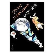 ＃水木　しげる ＃なまけものになりたい ﾐｽﾞｷｼｹﾞﾙ 河出書房新社 (河出文庫 み 5-8) : Shigeru Mizuki I want to be lazy :9784309406954