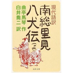 現代語訳　南総里見八犬伝　上