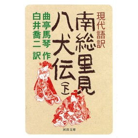 現代語訳　南総里見八犬伝　下