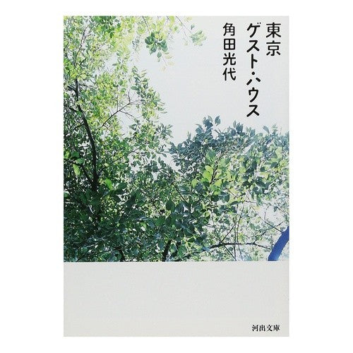 ＃角田　光代　著 ＃東京ゲスト・ハウス ｶｸﾀﾐﾂﾖ :9784309407609