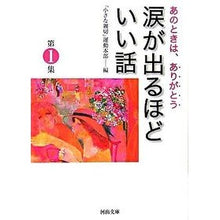 画像をギャラリービューアに読み込む, 涙が出るほどいい話　　　１
