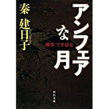 画像をギャラリービューアに読み込む, 刑事　雪平夏見　アンフェアな月 Kenjiko Hata
