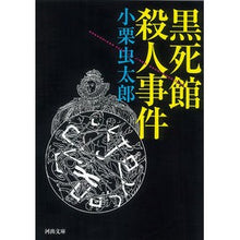 画像をギャラリービューアに読み込む, 黒死館殺人事件
