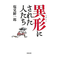 Load image into Gallery viewer, 異形にされた人たち
