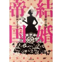 Load image into Gallery viewer, ＃上野　千鶴子　著 ＃結婚帝国 ｳｴﾉﾁｽﾞｺ 河出書房新社 (河出文庫) : Written by Chizuko Ueno marriage empire :9784309410814
