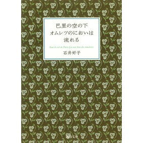 巴里の空の下オムレツのにおいは流れる Yoshiko Ishii