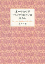Load image into Gallery viewer, #YoshikoIshii #UnderTheTokyoSkyTheScentOfOmeletsFlows
