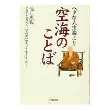画像をギャラリービューアに読み込む, ヘタな人生論より空海のことば Ekan Ikeguchi

