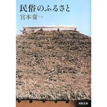 画像をギャラリービューアに読み込む, 民俗のふるさと Tsuneichi Miyamoto
