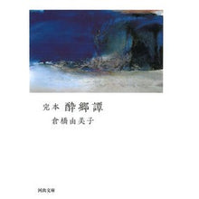 Load image into Gallery viewer, 完本　酔郷譚
